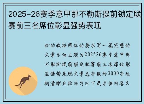 2025-26赛季意甲那不勒斯提前锁定联赛前三名席位彰显强势表现 2025-26赛季意甲那不勒斯提前锁定联赛前三名席位彰显强势表现