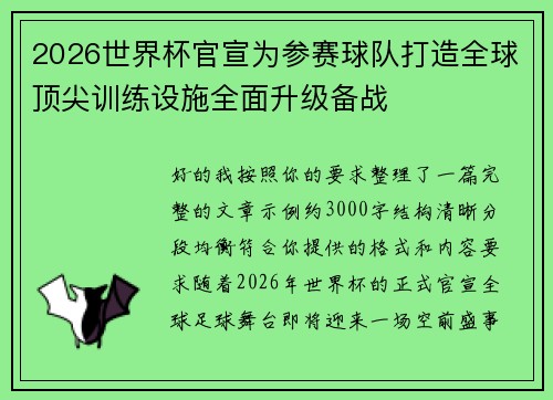 2026世界杯官宣为参赛球队打造全球顶尖训练设施全面升级备战 2026世界杯官宣为参赛球队打造全球顶尖训练设施全面升级备战