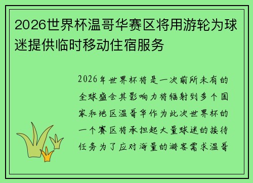 2026世界杯温哥华赛区将用游轮为球迷提供临时移动住宿服务 2026世界杯温哥华赛区将用游轮为球迷提供临时移动住宿服务