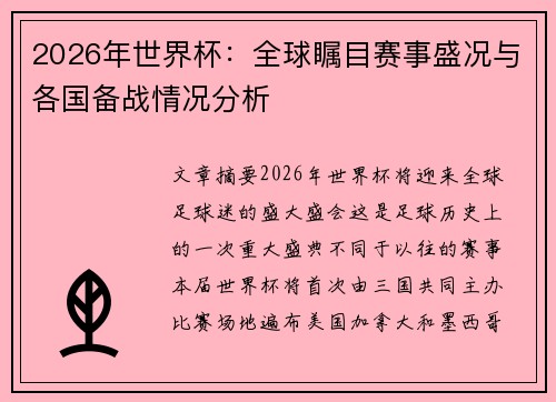 2026年世界杯:全球瞩目赛事盛况与各国备战情况分析 2026年世界杯:全球瞩目赛事盛况与各国备战情况分析