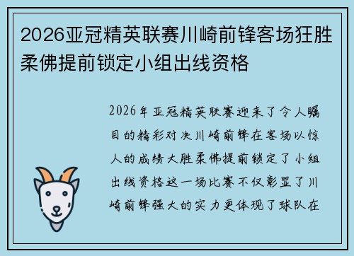 2026亚冠精英联赛川崎前锋客场狂胜柔佛提前锁定小组出线资格 2026亚冠精英联赛川崎前锋客场狂胜柔佛提前锁定小组出线资格