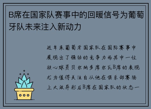 B席在国家队赛事中的回暖信号为葡萄牙队未来注入新动力 B席在国家队赛事中的回暖信号为葡萄牙队未来注入新动力