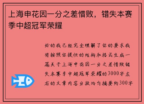 上海申花因一分之差惜败,错失本赛季中超冠军荣耀 上海申花因一分之差惜败,错失本赛季中超冠军荣耀