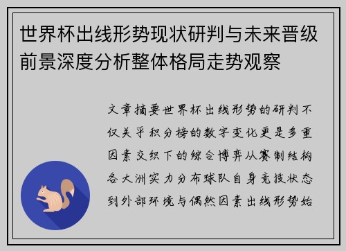 世界杯出线形势现状研判与未来晋级前景深度分析整体格局走势观察 世界杯出线形势现状研判与未来晋级前景深度分析整体格局走势观察