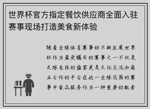 世界杯官方指定餐饮供应商全面入驻赛事现场打造美食新体验 世界杯官方指定餐饮供应商全面入驻赛事现场打造美食新体验