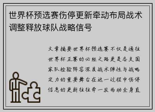 世界杯预选赛伤停更新牵动布局战术调整释放球队战略信号 世界杯预选赛伤停更新牵动布局战术调整释放球队战略信号