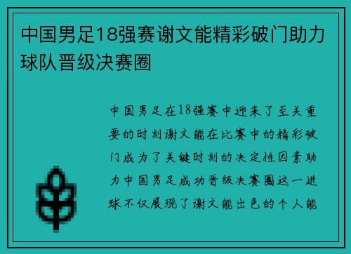 中国男足18强赛谢文能精彩破门助力球队晋级决赛圈 中国男足18强赛谢文能精彩破门助力球队晋级决赛圈