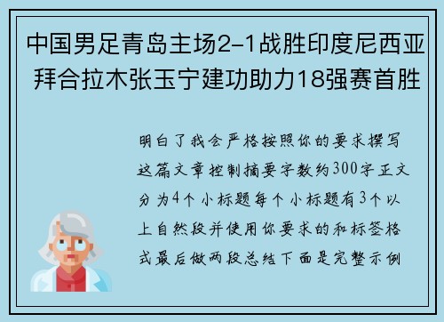 中国男足青岛主场2-1战胜印度尼西亚 拜合拉木张玉宁建功助力18强赛首胜 中国男足青岛主场2-1战胜印度尼西亚 拜合拉木张玉宁建功助力18强赛首胜