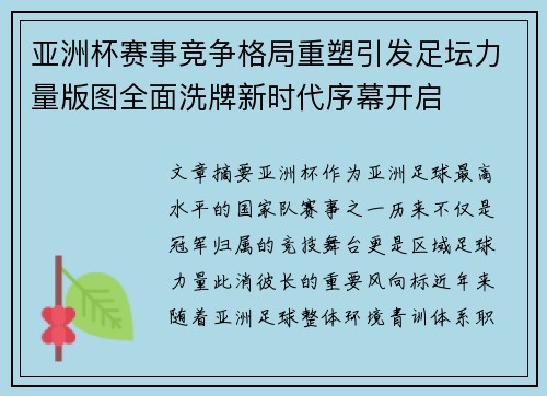 亚洲杯赛事竞争格局重塑引发足坛力量版图全面洗牌新时代序幕开启