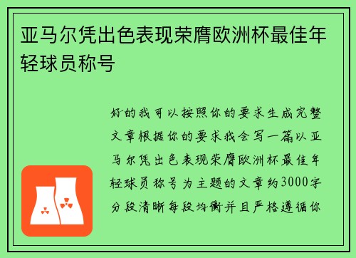 亚马尔凭出色表现荣膺欧洲杯最佳年轻球员称号 亚马尔凭出色表现荣膺欧洲杯最佳年轻球员称号