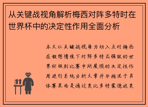 从关键战视角解析梅西对阵多特时在世界杯中的决定性作用全面分析 从关键战视角解析梅西对阵多特时在世界杯中的决定性作用全面分析