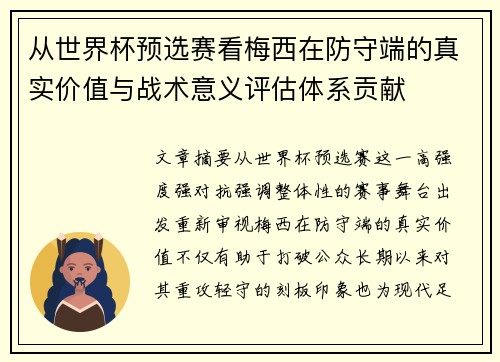 从世界杯预选赛看梅西在防守端的真实价值与战术意义评估体系贡献 从世界杯预选赛看梅西在防守端的真实价值与战术意义评估体系贡献