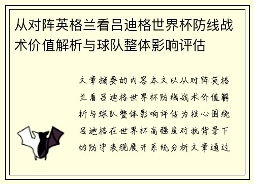 从对阵英格兰看吕迪格世界杯防线战术价值解析与球队整体影响评估 从对阵英格兰看吕迪格世界杯防线战术价值解析与球队整体影响评估