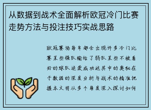 从数据到战术全面解析欧冠冷门比赛走势方法与投注技巧实战思路