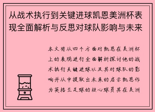 从战术执行到关键进球凯恩美洲杯表现全面解析与反思对球队影响与未来启示 从战术执行到关键进球凯恩美洲杯表现全面解析与反思对球队影响与未来启示