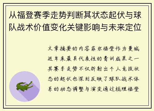 从福登赛季走势判断其状态起伏与球队战术价值变化关键影响与未来定位