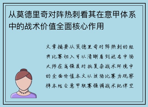 从莫德里奇对阵热刺看其在意甲体系中的战术价值全面核心作用