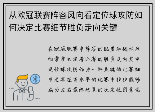 从欧冠联赛阵容风向看定位球攻防如何决定比赛细节胜负走向关键