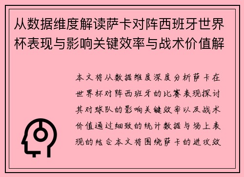 从数据维度解读萨卡对阵西班牙世界杯表现与影响关键效率与战术价值解析