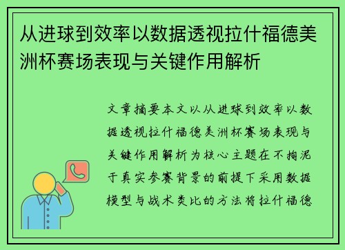 从进球到效率以数据透视拉什福德美洲杯赛场表现与关键作用解析