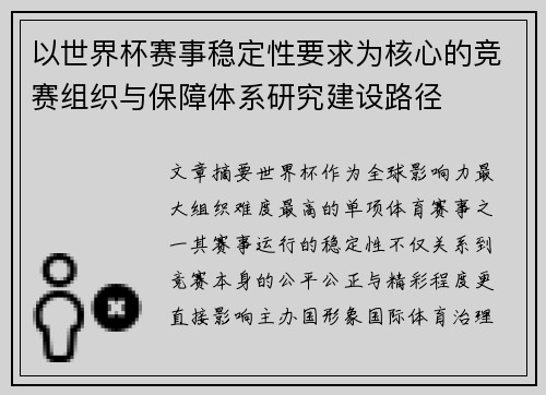 以世界杯赛事稳定性要求为核心的竞赛组织与保障体系研究建设路径
