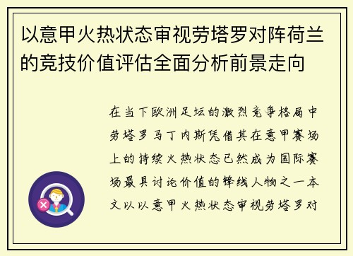 以意甲火热状态审视劳塔罗对阵荷兰的竞技价值评估全面分析前景走向 以意甲火热状态审视劳塔罗对阵荷兰的竞技价值评估全面分析前景走向