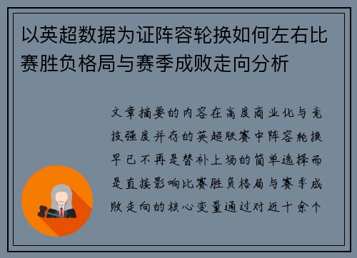 以英超数据为证阵容轮换如何左右比赛胜负格局与赛季成败走向分析