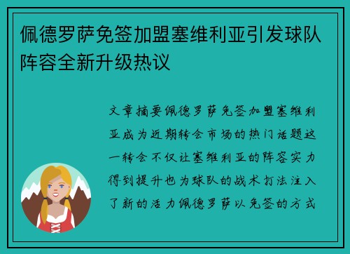 佩德罗萨免签加盟塞维利亚引发球队阵容全新升级热议