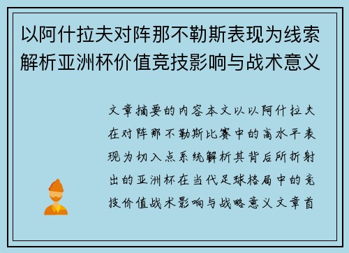 以阿什拉夫对阵那不勒斯表现为线索解析亚洲杯价值竞技影响与战术意义