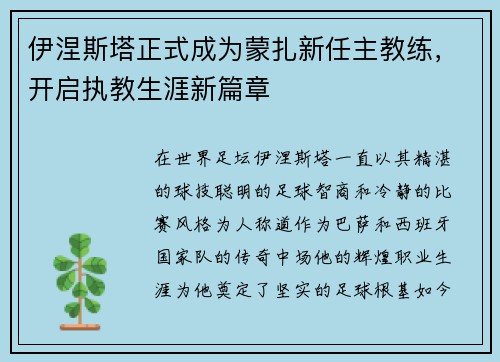 伊涅斯塔正式成为蒙扎新任主教练，开启执教生涯新篇章