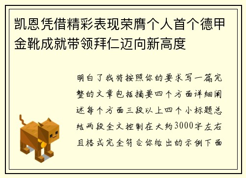 凯恩凭借精彩表现荣膺个人首个德甲金靴成就带领拜仁迈向新高度