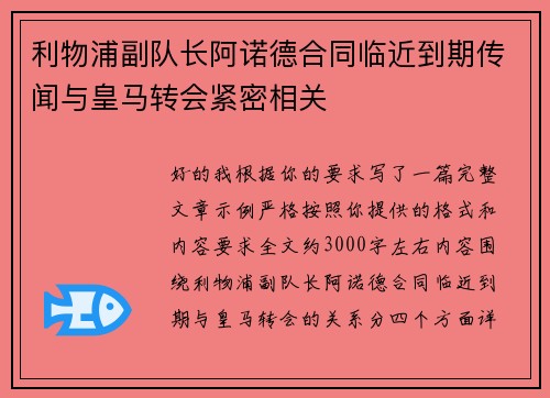 利物浦副队长阿诺德合同临近到期传闻与皇马转会紧密相关
