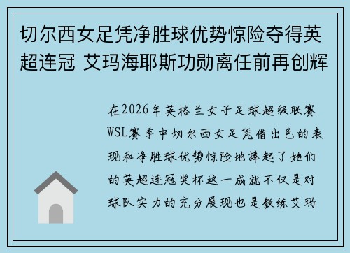 切尔西女足凭净胜球优势惊险夺得英超连冠 艾玛海耶斯功勋离任前再创辉煌