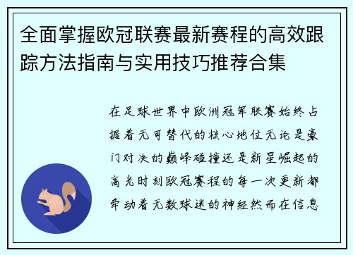 全面掌握欧冠联赛最新赛程的高效跟踪方法指南与实用技巧推荐合集