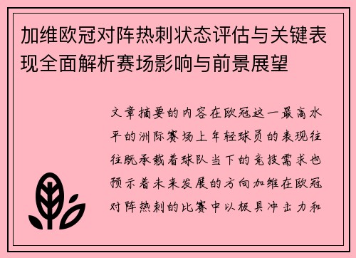 加维欧冠对阵热刺状态评估与关键表现全面解析赛场影响与前景展望
