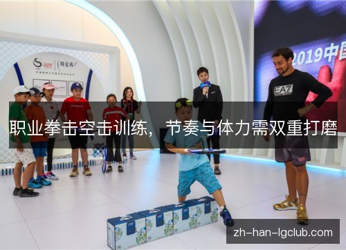 职业拳击空击训练，节奏与体力需双重打磨