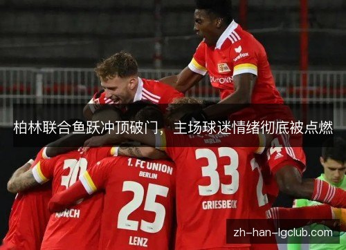 柏林联合鱼跃冲顶破门，主场球迷情绪彻底被点燃