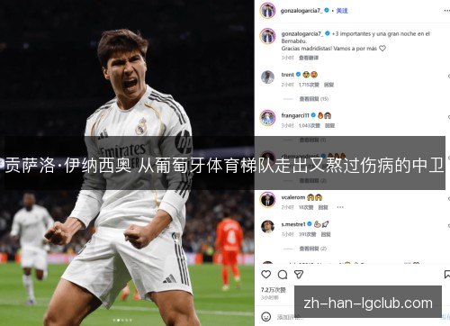 贡萨洛·伊纳西奥 从葡萄牙体育梯队走出又熬过伤病的中卫
