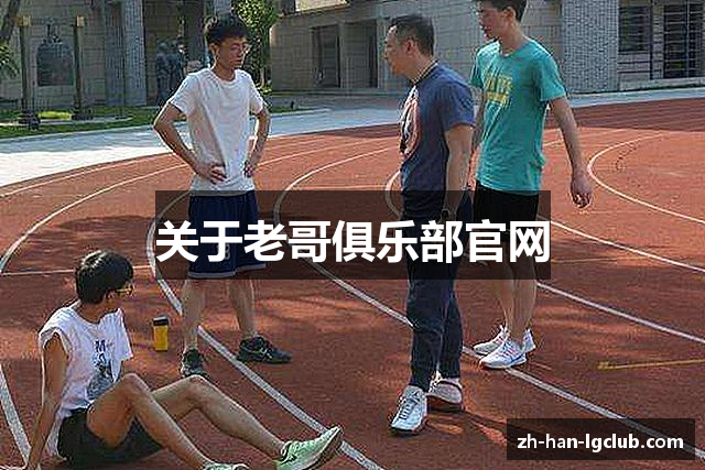 关于老哥俱乐部官网